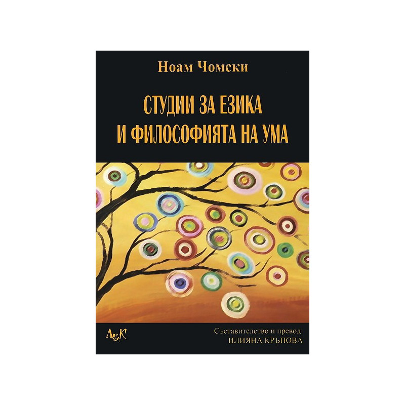 Студии за езика и философията на ума