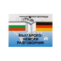 Българско-немски разговорник 