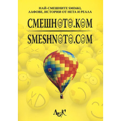 Смешното.ком