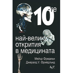 10-те най-велики открития в медицината