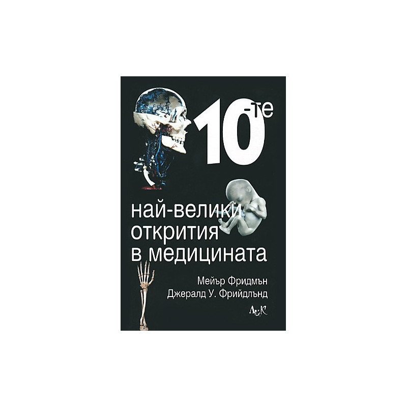 10-те най-велики открития в медицината