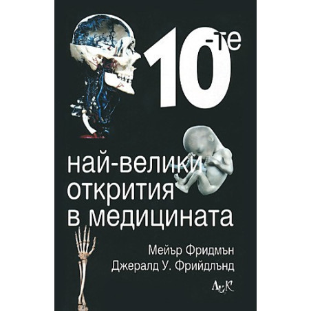 10-те най-велики открития в медицината