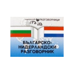 Българско-нидерландски разговорник 