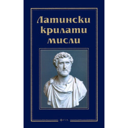 Латински крилати мисли