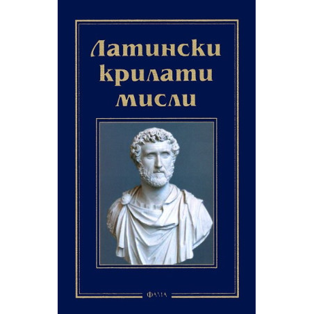Латински крилати мисли