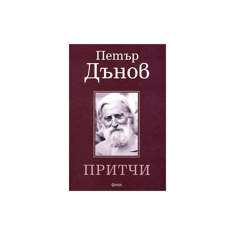 Притчи