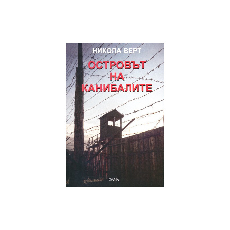 Островът на канибалите