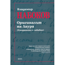 Оригиналът на Лаура. (Умирането е забавно)