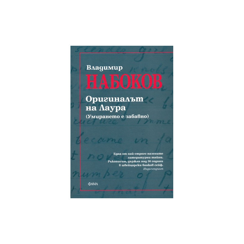 Оригиналът на Лаура. (Умирането е забавно)