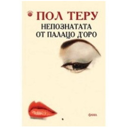 Непознатата от Палацо Д'оро