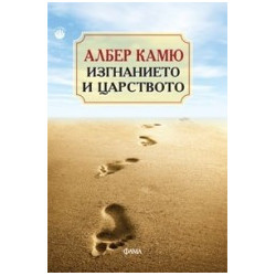 Изгнанието и царството