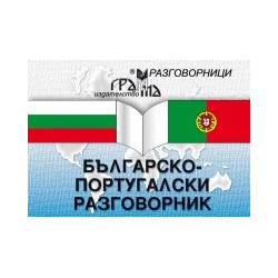 Българско-португалски разговорник 