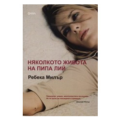 Няколкото живота на Пипа Лий
