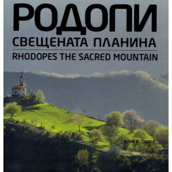 Родопи. Свещената планина