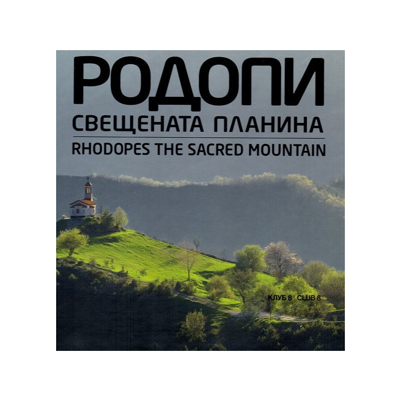 Родопи. Свещената планина