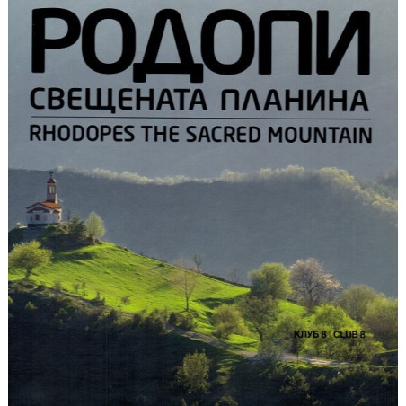 Родопи. Свещената планина