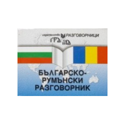 Българско-румънски разговорник 