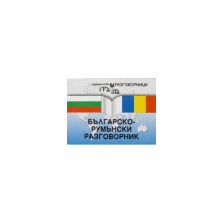 Българско-румънски разговорник 