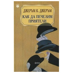 Как да печелим приятели