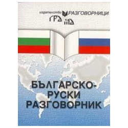 Българско-руски разговорник 