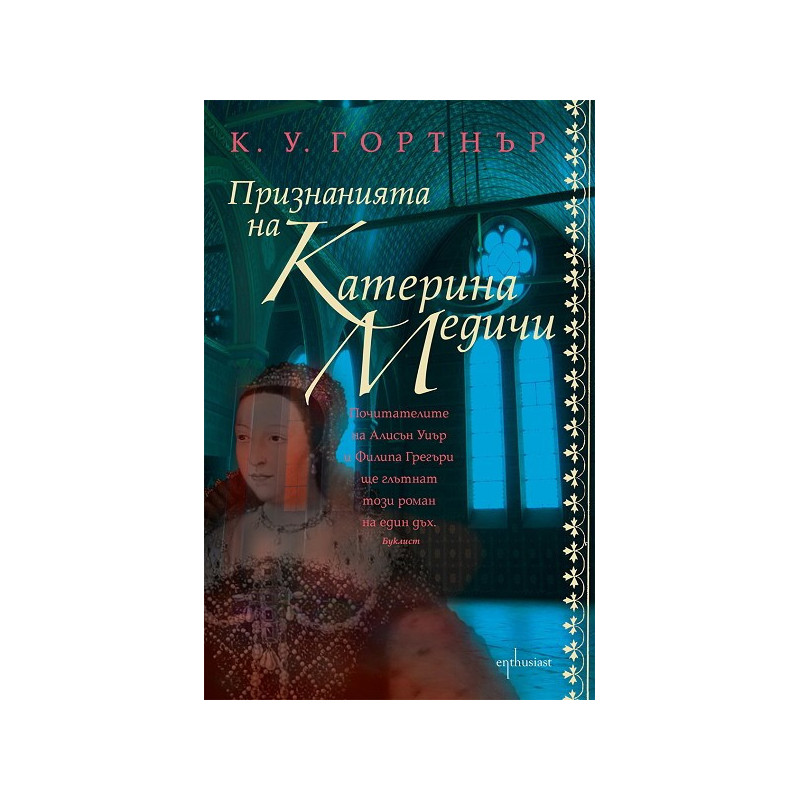 Признанията на Катерина Медичи