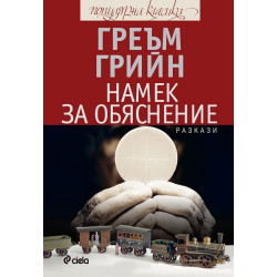 Намек за обяснение