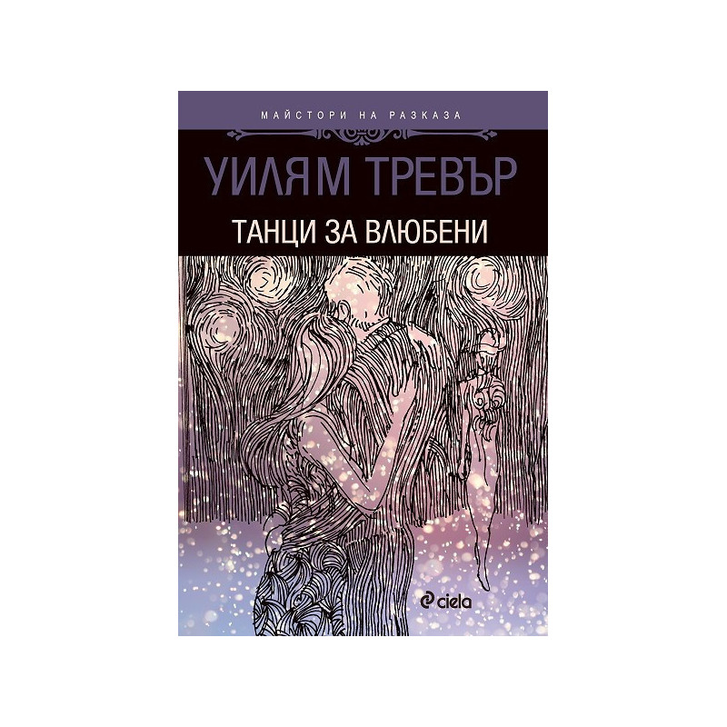 Танци за влюбени