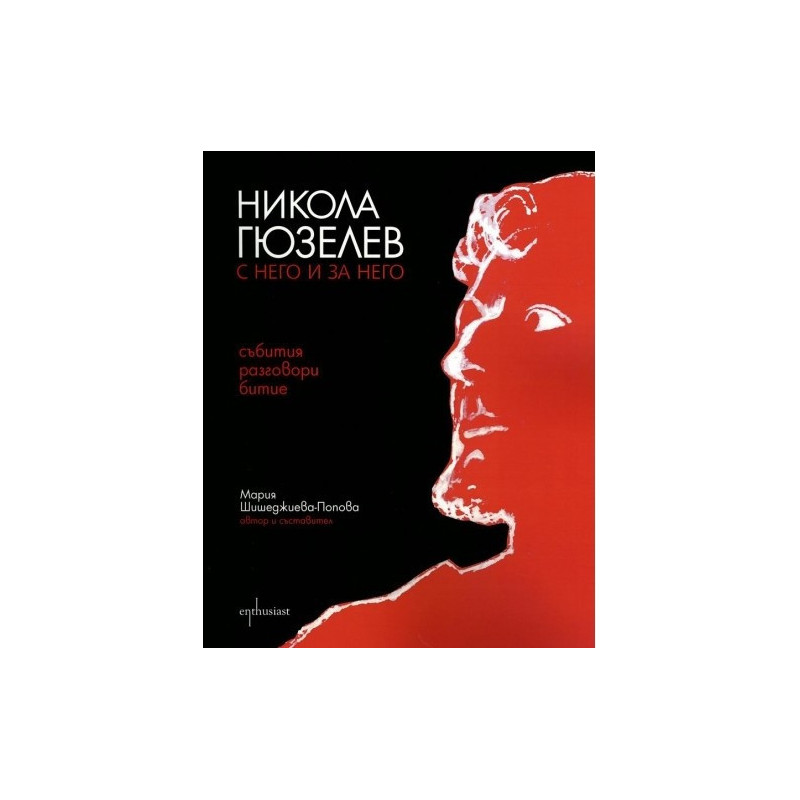 Никола Гюзелев - С него и за него