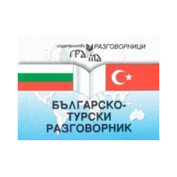 Българско-турски разговорник 