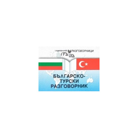 Българско-турски разговорник 