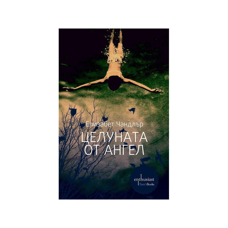 Целуната от ангел
