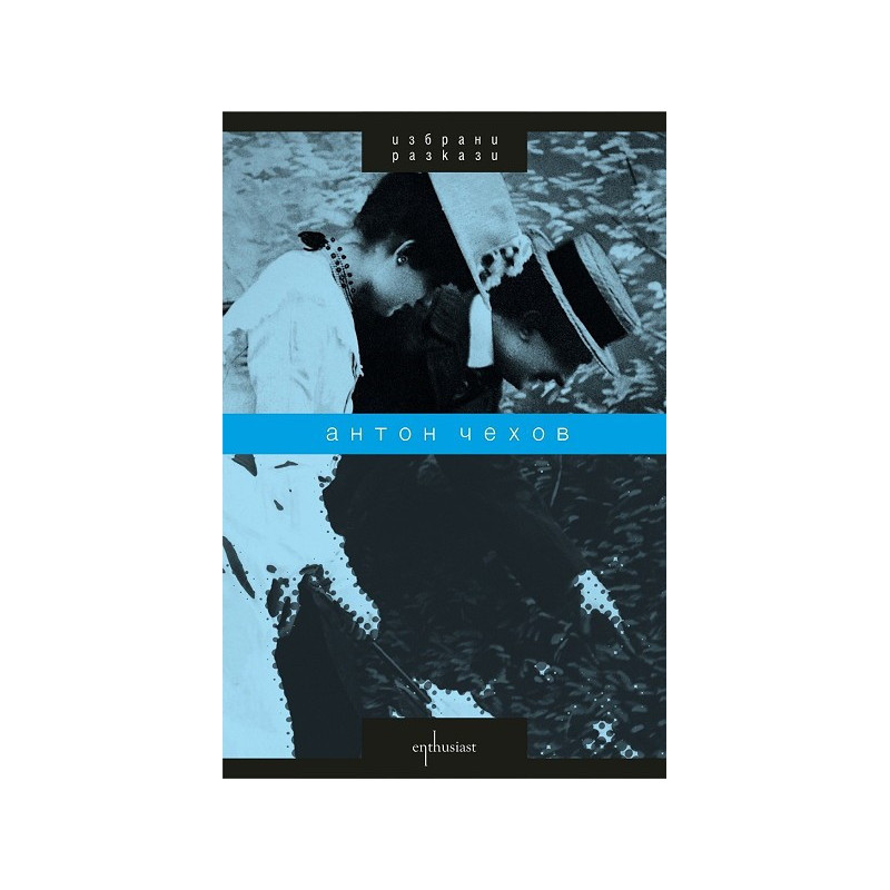 Избрани разкази - Антон Чехов