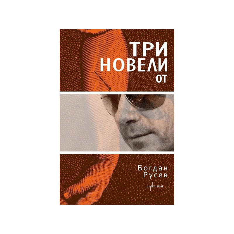 Три новели