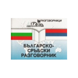 Българско-сръбски разговорник 