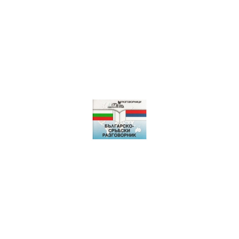 Българско-сръбски разговорник 