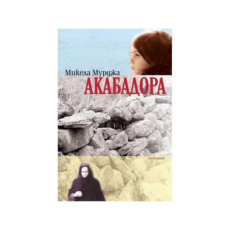 Акабадора