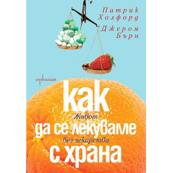 Как да се лекуваме с храна - живот без лекарства