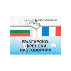 Българско-френски разговорник 