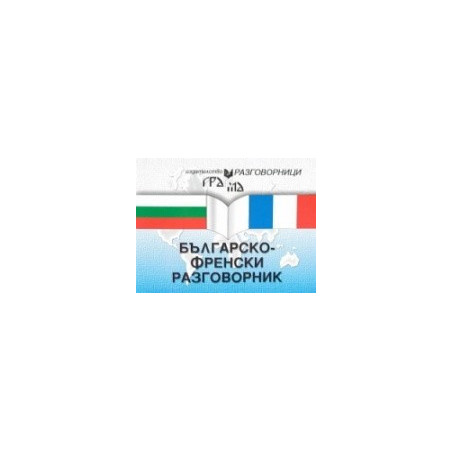 Българско-френски разговорник 