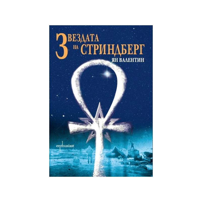 Звездата на Стриндберг