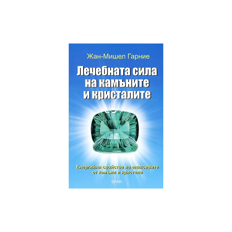Лечебната сила на камъните и кристалите