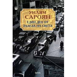 Един ден от залеза на света
