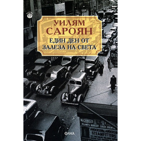 Един ден от залеза на света