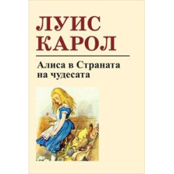 Алиса в Страната на чудесата