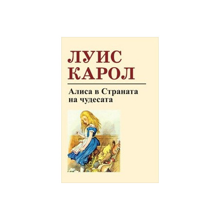 Алиса в Страната на чудесата
