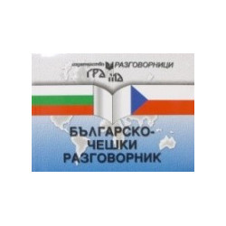 Българско-чешки разговорник 