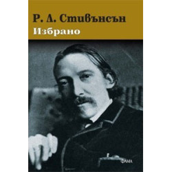 Р. Л. Стивънсън - Избрано