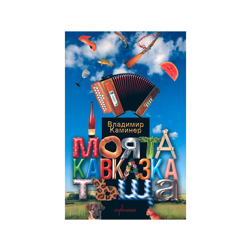 Моята кавказка тъща