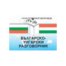 Българско-унгарски разговорник 