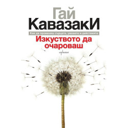 Изкуството да очароваш